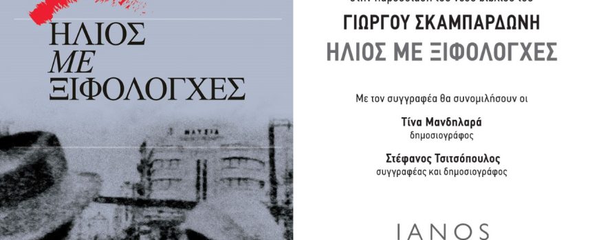 ΠΑΡΟΥΣΙΑΣΗ ΒΙΒΛΙΟΥ ΣΤΟΝ ΙΑΝΟ ΤΗΣ ΑΘΗΝΑΣ |«ΗΛΙΟΣ ΜΕ ΞΙΦΟΛΟΓΧΕΣ»| ΓΙΩΡΓΟΣ ΣΚΑΜΠΑΡΔΩΝΗΣ