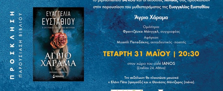 «ΑΓΡΙΟ ΧΑΡΑΜΑ» | ΕΥΑΓΓΕΛΙΑ ΕΥΣΤΑΘΙΟΥ | ΕΚΔΟΣΕΙΣ ΜΙΝΩΑΣ