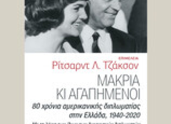 Μακριά κι αγαπημένοι-80 χρόνια αμερικανικής διπλωματίας στην Ελλάδα 1940-2020