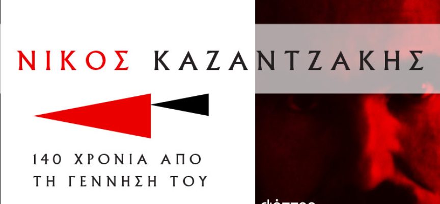 Επιστημονικό συνέδριο: «Ο Νίκος Καζαντζάκης και οι Έλληνες ομότεχνοί του»