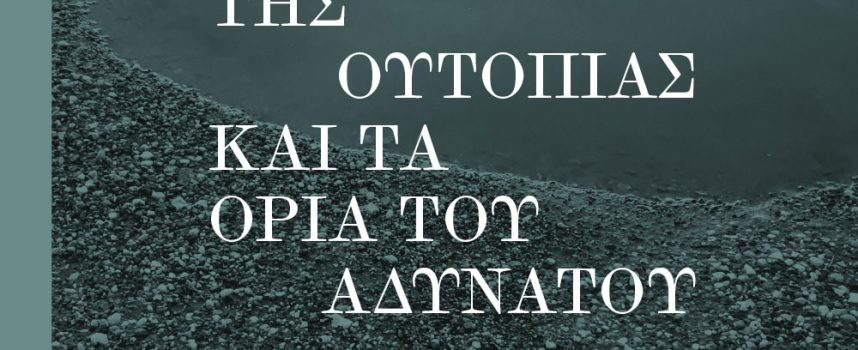 «Ο μονόδρομος της ουτοπίας» του Κωνσταντίνου Τσιτσελίκη