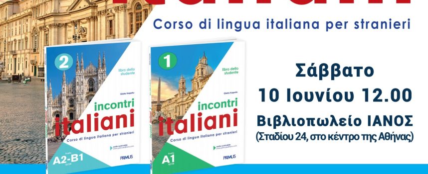ΕΚΠΑΙΔΕΥΤΙΚΑ ΙΤΑΛΙΚΑ ΒΙΒΛΙΑ INCONTRI ITALIANI | PRIMUS EDITIONS