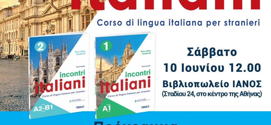 ΕΚΠΑΙΔΕΥΤΙΚΑ ΙΤΑΛΙΚΑ ΒΙΒΛΙΑ INCONTRI ITALIANI | PRIMUS EDITIONS