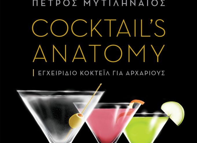 Η Κατερίνα Σιδέρη προτείνει το βιβλίο Cocktail’s Anatomy – Πέτρος Μυτιληναίος