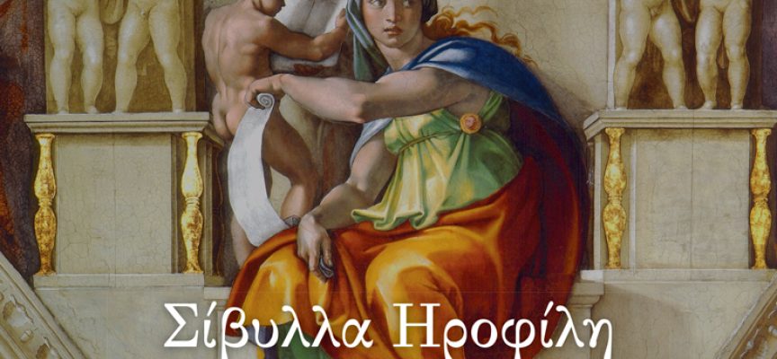 Νέο βιβλίο της Γαβριέλλας Κασουλίδου “Σίβυλλα Ηροφίλη – Η χιλιόχρονη προφήτισσα”