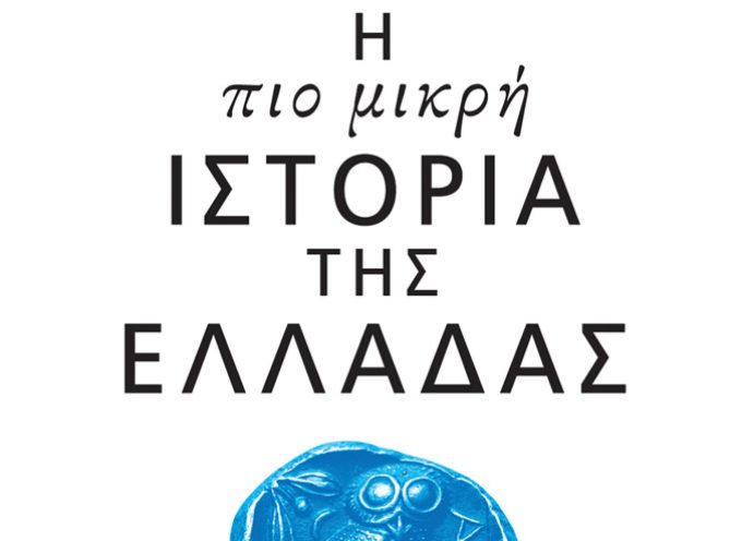 H Κατερίνα Σιδέρη γράφει για το βιβλίο Η πιο μικρή ιστορία της Ελλάδας – James Heneage