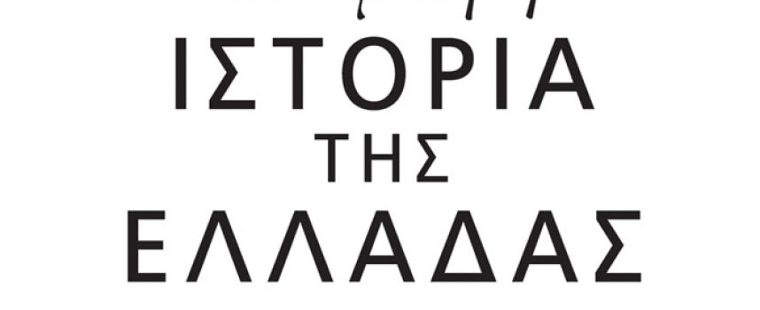 H Κατερίνα Σιδέρη γράφει για το βιβλίο Η πιο μικρή ιστορία της Ελλάδας – James Heneage
