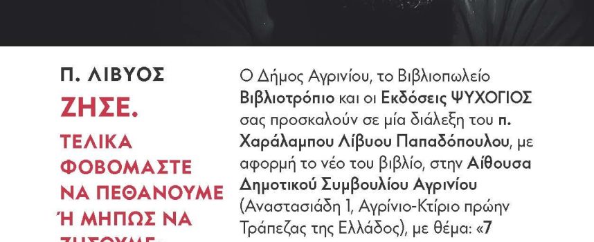 Πρόσκληση: O π. Χαράλαμπος Λίβυος Παπαδόπουλος στο Αγρίνιο