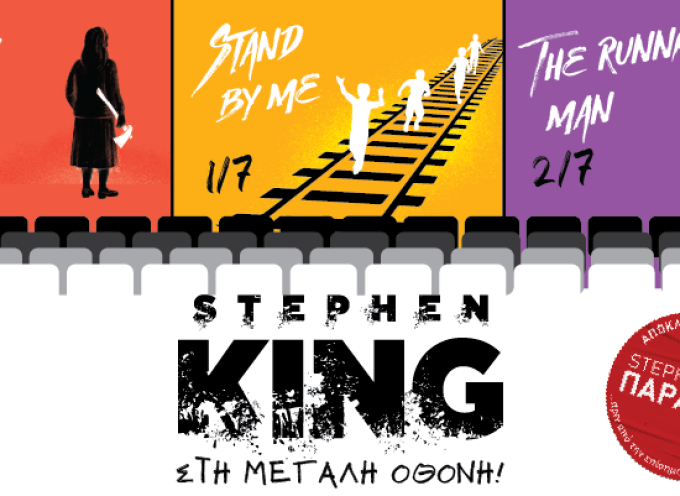 Τριήμερο αφιέρωμα στον Stephen King