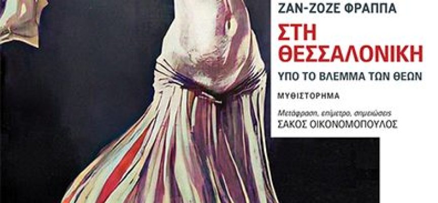 «Στη Θεσσαλονίκη -Υπό το βλέμμα των θεών» Ζαν Ζοζέ Φραππά