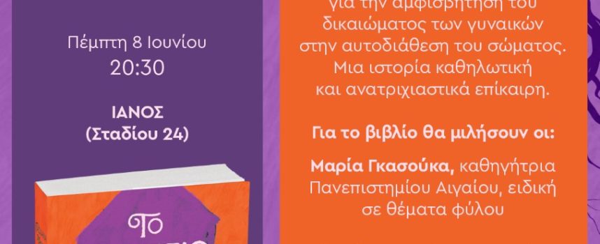 ΠΑΡΟΥΣΙΑΣΗ ΒΙΒΛΙΟΥ ΣΤΟΝ ΙΑΝΟ ΤΗΣ ΑΘΗΝΑΣ | ΤΟ ΥΠΟΓΕΙΟ ΣΤΗΝ ΟΔΟ ΗΡΑΣ 12 | ΠΑΣΧΑΛΙΑ ΤΡΑΥΛΟΥ