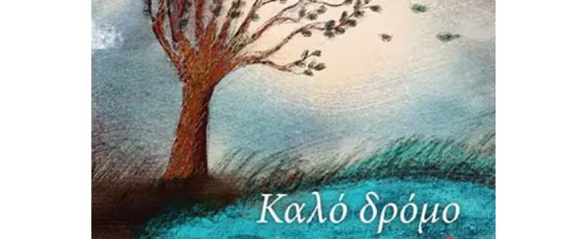 «Καλό δρόμο Αρετή» Χρύσα Χρονοπούλου -Πανταζή Εκδόσεις Αρμός -Γράφει: Ο Κώστας Τραχανάς