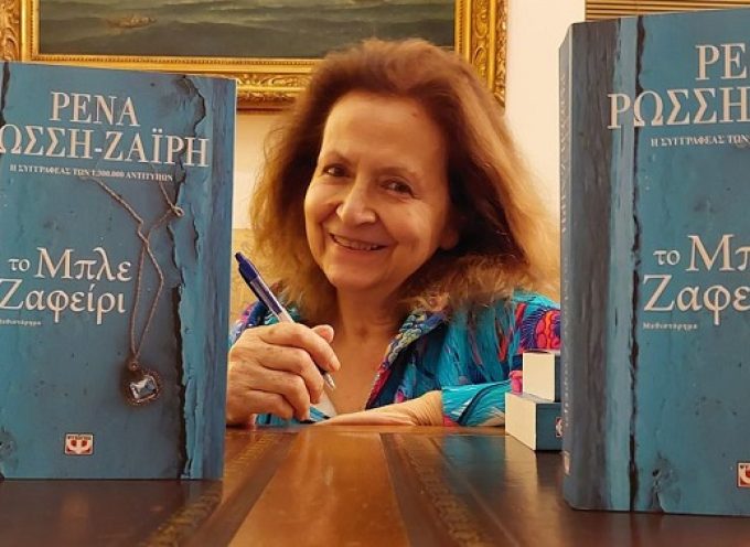 Ρένα Ρώσση – Ζαΐρη: συνέντευξη στη Μαρία Τσακίρη