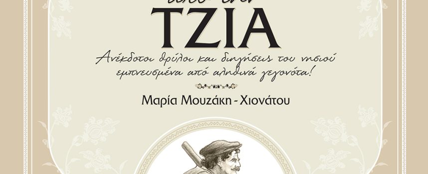 ΑΡΤΕΟΝ ΝΕΑ ΕΚΔΟΣΗ / ΜΝΗΜΕΣ ΑΠΟ ΤΗΝ ΤΖΙΑ