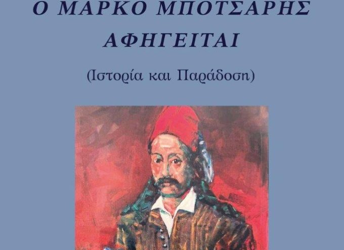 “Ο Μάρκο Μπότσαρης αφηγείται” βιβλίο του Γρηγόρη Νικηφ. Κοσσυβάκη