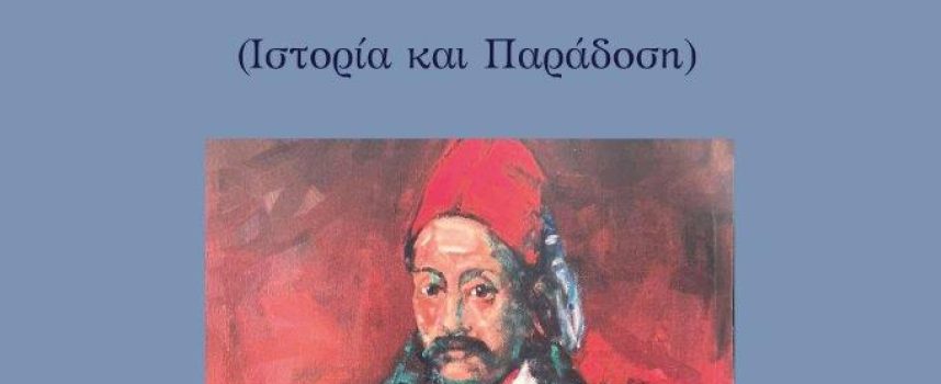 “Ο Μάρκο Μπότσαρης αφηγείται” βιβλίο του Γρηγόρη Νικηφ. Κοσσυβάκη