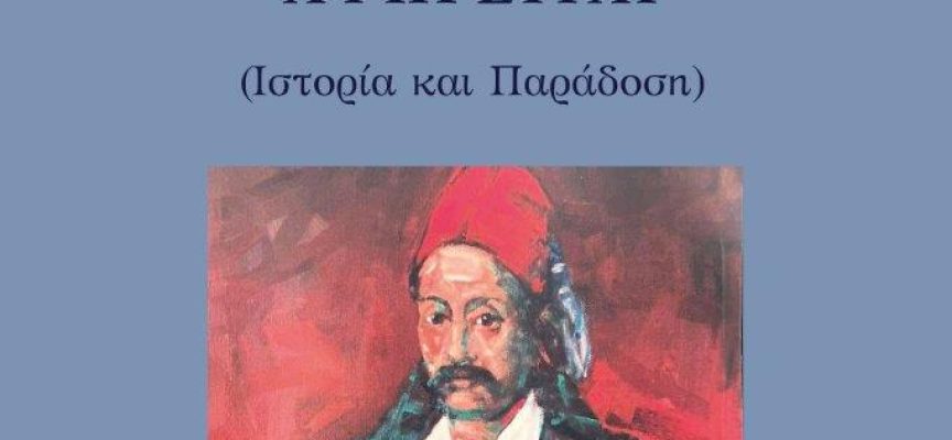 “Ο Μάρκο Μπότσαρης αφηγείται” βιβλίο του Γρηγόρη Νικηφ. Κοσσυβάκη