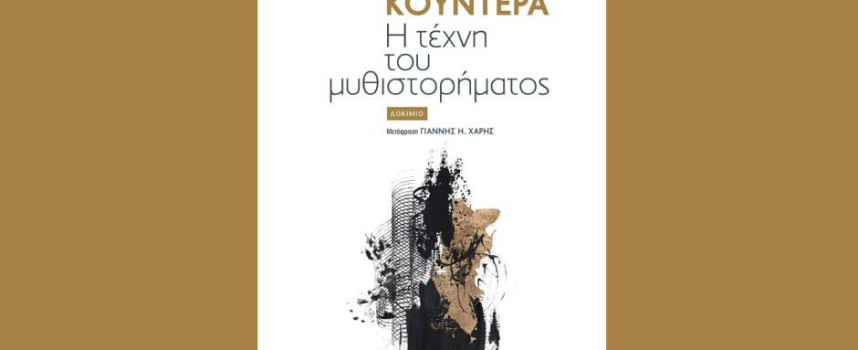 «Η τέχνη του μυθιστορήματος» Μίλαν Κούντερα