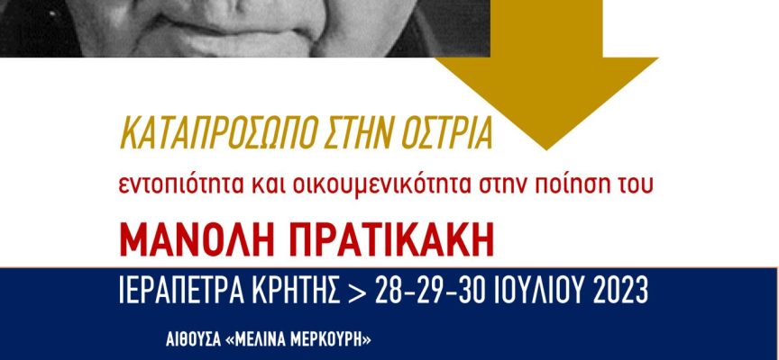 Συνέδριο προς τιμήν του Μανόλη Πρατικάκη | Ιεράπετρα, Κρήτη 28-30 Ιουλίου 2023