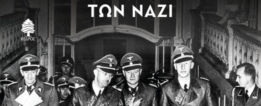 «Γκεστάπο-Ο μηχανισμός τρόμου των Ναζί» Λούκας Σολ-Εκδόσεις Κέδρος-Γράφει: Ο Κώστας Τραχανάς