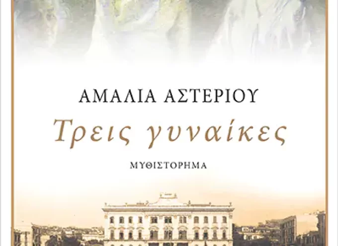 Η Κατερίνα Σιδέρη γράφει για το βιβλίο “Τρεις γυναίκες” της Αμαλίας Αστερίου