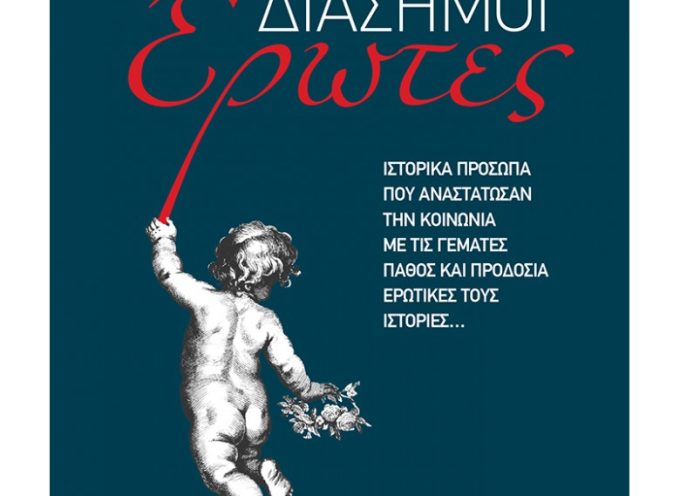 Η Κατερίνα Σιδέρη γράφει για το βιβλίο “Διάσημοι έρωτες” Τάσος Κοντογιαννίδης
