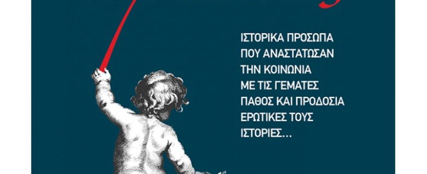 Η Κατερίνα Σιδέρη γράφει για το βιβλίο “Διάσημοι έρωτες” Τάσος Κοντογιαννίδης