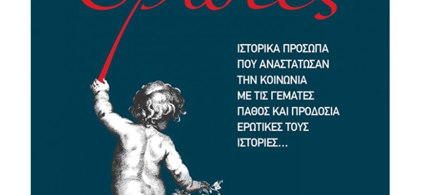 Η Κατερίνα Σιδέρη γράφει για το βιβλίο “Διάσημοι έρωτες” Τάσος Κοντογιαννίδης