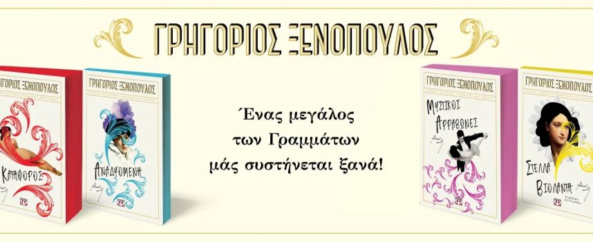 Ο ΓΡΗΓΟΡΙΟΣ ΞΕΝΟΠΟΥΛΟΣ ΣΤΙΣ ΕΚΔΟΣΕΙΣ ΨΥΧΟΓΙΟΣ