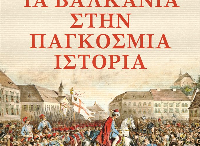 «Τα Βαλκάνια στην Παγκόσμια Ιστορία» Άντριου Γουάχτελ -Εκδόσεις Κέδρος