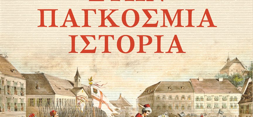 «Τα Βαλκάνια στην Παγκόσμια Ιστορία» Άντριου Γουάχτελ -Εκδόσεις Κέδρος