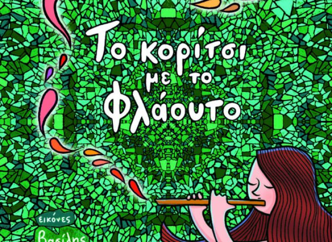 Η Κατερίνα Σιδέρη γράφει για το βιβλίο “Το κορίτσι με το φλάουτο” – Βασίλης Τερζόπουλος