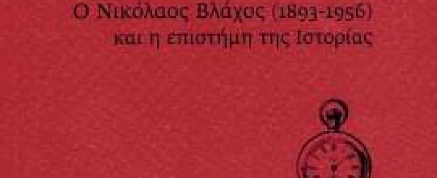 «…όπως πραγματικά συνέβησαν… Ο Νικόλαος Βλάχος (1893-1956) και η επιστήμη της Ιστορίας»