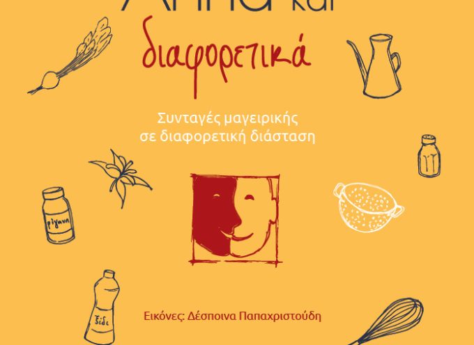 Η Κατερίνα Σιδέρη προτείνει το βιβλίο “Απλά και διαφορετικά” – Γιώργος Ευγενειάδης