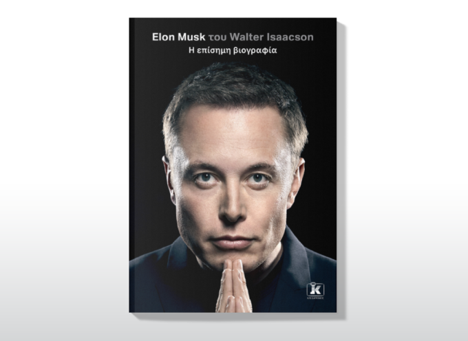 Elon Musk: Προπαράγγειλε την επίσημη βιογραφία του!