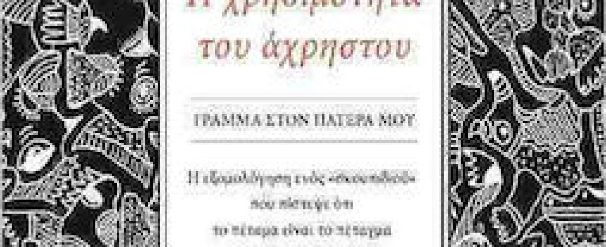 «Η χρησιμότητα του άχρηστου-Γράμμα στον πατέρα μου