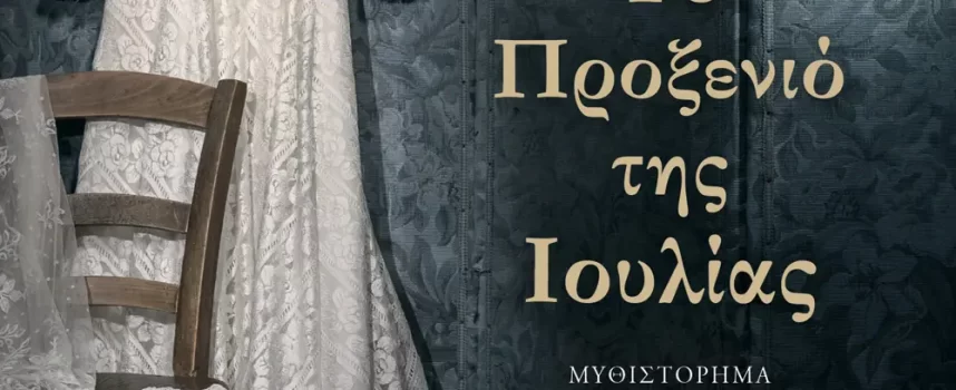 «Το προξενιό της Ιουλίας» Γιώργος Πολίτης Εκδόσεις Ψυχογιός Γράφει: Ο Κώστας Τραχανάς