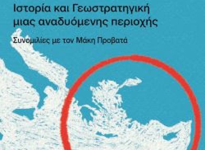 Ακύρωση εκδήλωσης: Ο Δημήτρης Καιρίδης και ο Κωνσταντίνος Φίλης για το «Ανατολική Μεσόγειος»