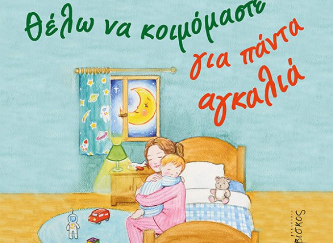 Η Κατερίνα Σιδέρη προτείνει το βιβλίο Θέλω να κοιμόμαστε για πάντα αγκαλιά – Έφη Αργυροπούλου