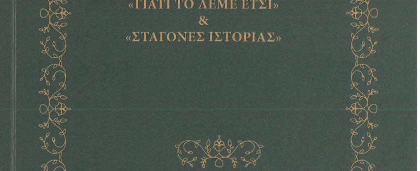 «Γιατί το λέμε έτσι» & «Σταγόνες ιστορίας» Νικόλαος Λάμπρου