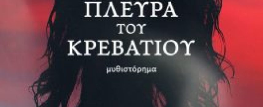 «Στην άλλη πλευρά του κρεβατιού» Άνθια Χριστοδούλου – Θεοφίλου