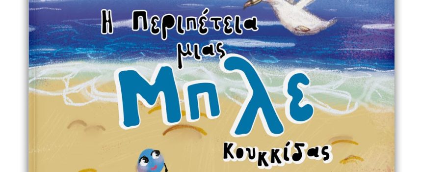 Η Κατερίνα Σιδέρη προτείνει το βιβλίο