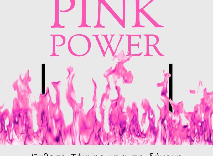 Έναρξη της ομαδικής έκθεσης Pink Power