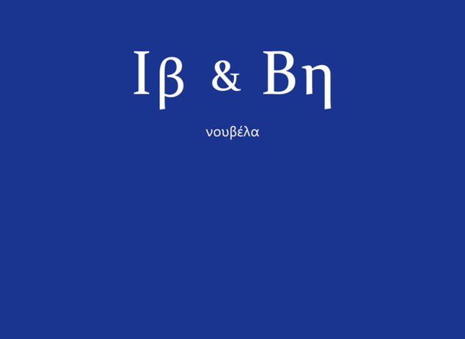 «Ιβ & Βη» Ευθύμης Σακκάς Νουβέλα- Εκδόσεις Βακχικόν 2023 σελ. 62