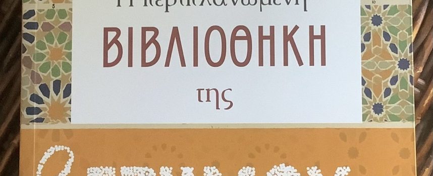 Η Νατάσα Μουτούση γράφει για το βιβλίο “Η ΠΕΡΙΠΛΑΝΩΜΕΝΗ ΒΙΒΛΙΟΘΗΚΗ ΤΗΣ ΕΡΗΜΟΥ”