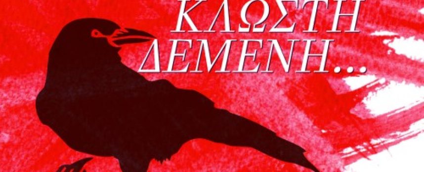 Η Κατερίνα Σιδέρη γράφει για το βιβλίο Κόκκινη κλωστή δεμένη– Ζωρζ Σαρή