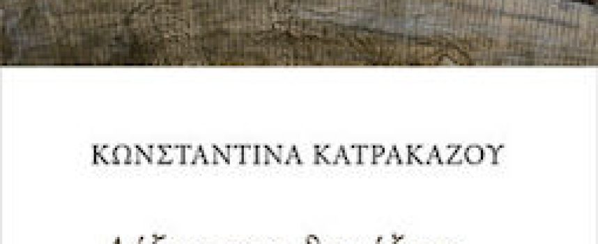 «Λέξεις που δεν έζησε…» Κωνσταντίνα Κατρακάζου -Αρμός -Γράφει: Ο Κώστας Τραχανάς