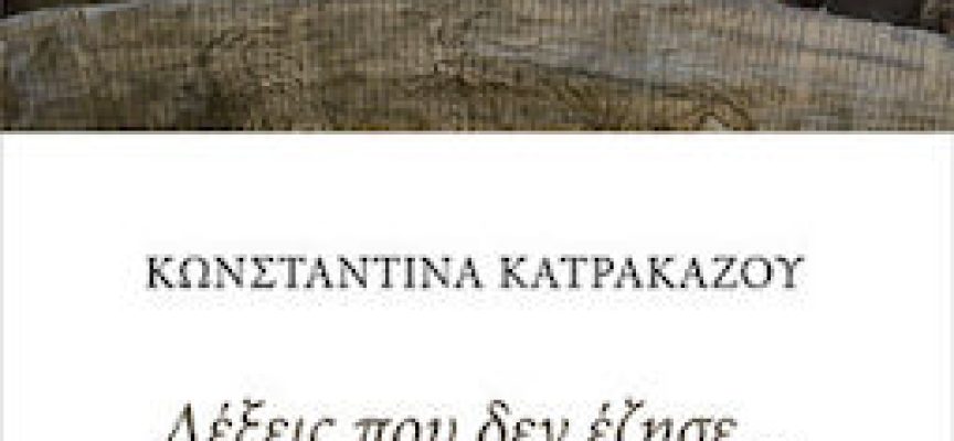 «Λέξεις που δεν έζησε…» Κωνσταντίνα Κατρακάζου -Αρμός -Γράφει: Ο Κώστας Τραχανάς