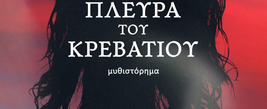 Η Κατερίνα Σιδέρη προτείνει “Στην άλλη πλευρά του κρεβατιού” Άνθια Χριστοδούλου-Θεοφίλου