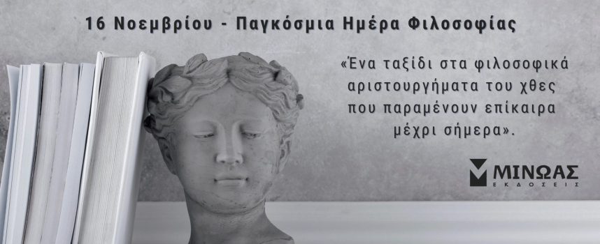 Παγκόσμια ημέρα φιλοσοφίας: Ανακαλύψτε βιβλία που διευρύνουν τους ορίζοντές σας!